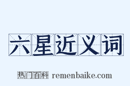 六星近义词是什么意思的图片